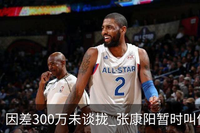 因差300万未谈拢 张康阳暂时叫停卢卡库租借谈判