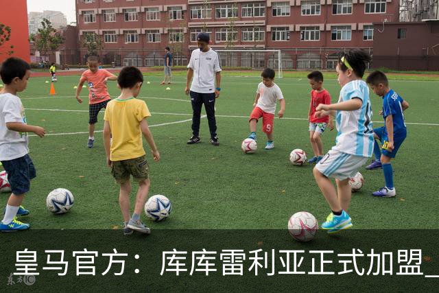 皇马官方：库库雷利亚正式加盟 签约6年转会费总价6000万