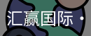 汇赢国际
